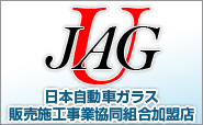 経済産業省認定の日本自動車ガラス販売施工事業協同組合『JAGU』の加盟店です。
